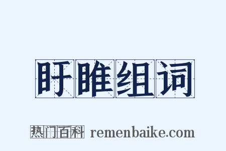 盱睢组词是什么意思的图片